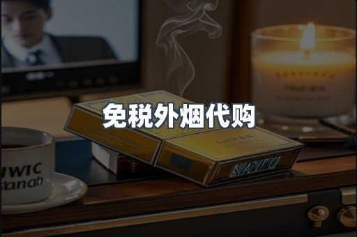 免税香烟