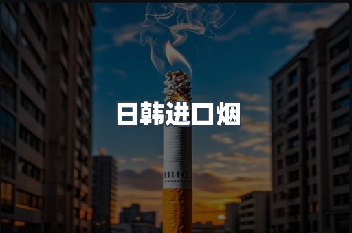 日本香烟系列